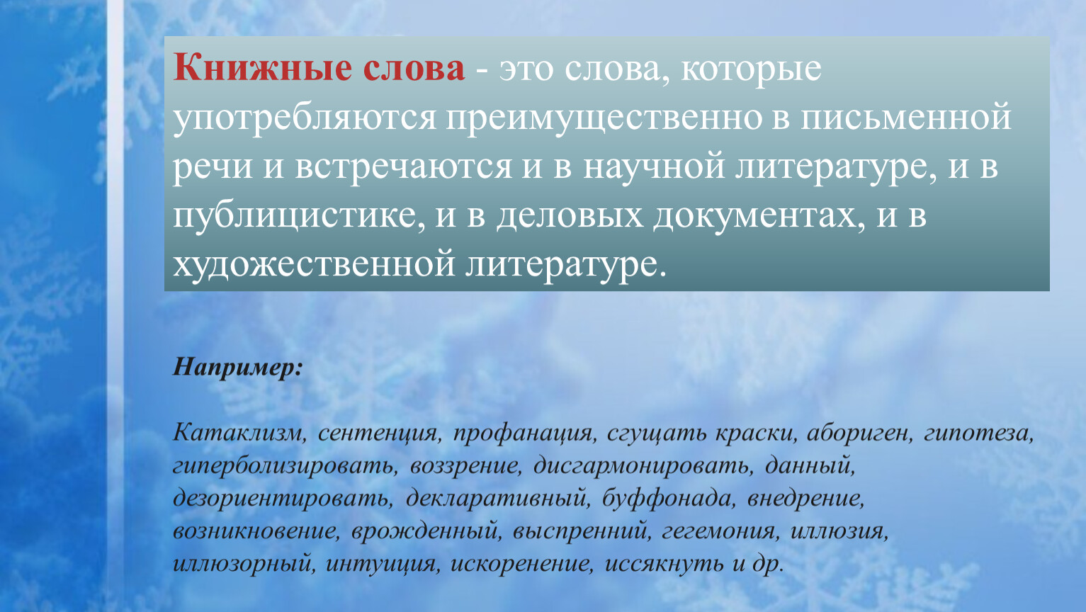 Книжные слова - это слова, которые употребляются преимущественно в письменной речи и встречаются и в научной литературе, и в публицистике, и в деловых документах, и…