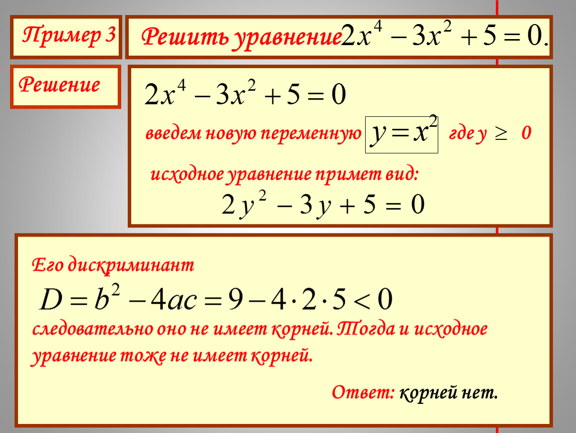 4 биквадратные уравнения