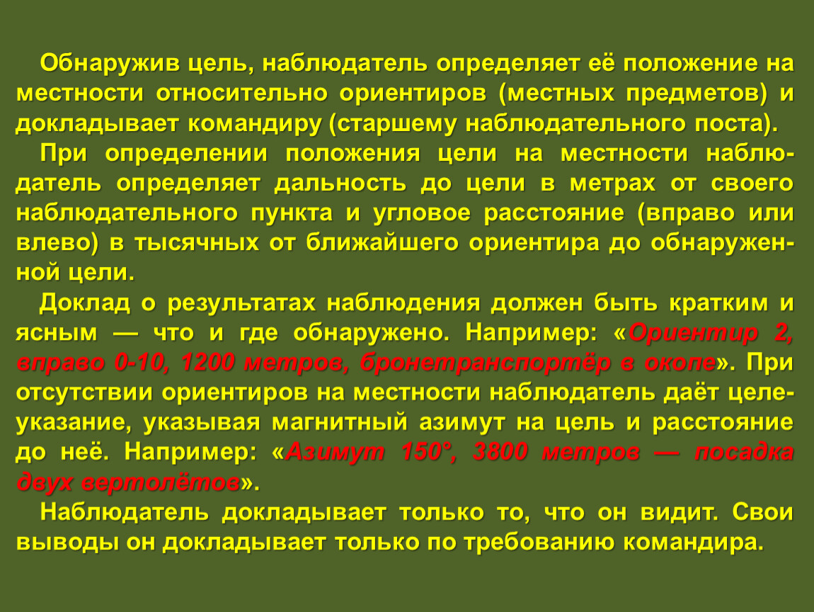 Обнаружение целей. Обязанности наблюдательного поста. Обнаружение цели. Обязанности старшего наблюдательного поста. При постановке задачи наблюдателю указывается.