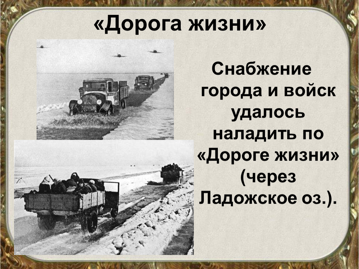 Жил через. Дорога жизни. Дорога жизни ВОВ. Дорога жизни слайд. Дорога жизни через Ладожское озеро плакат.