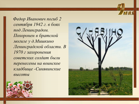 Презентация научно-исследовательской работы"Нет в России семьи такой,где б не памятен был свой герой"