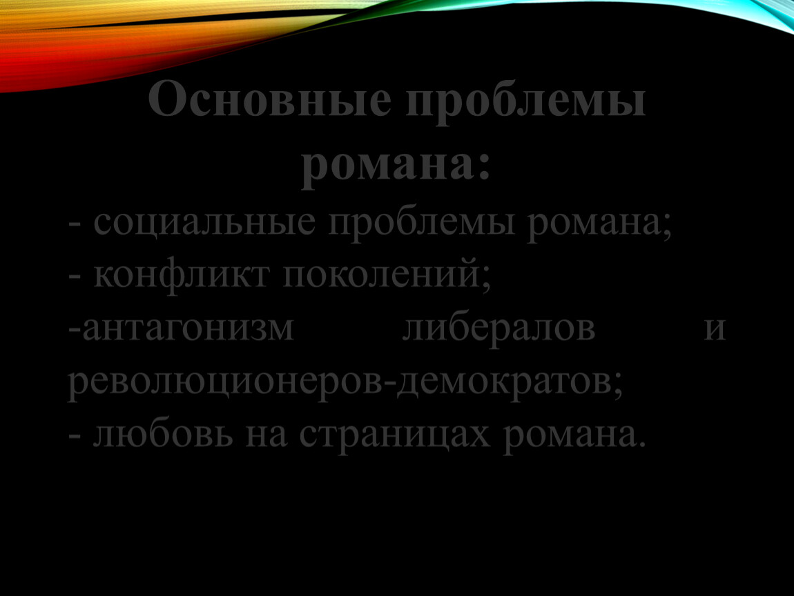 Сочинение любовь в романе. Проблематика романа накануне. Основные проблемы романа. Проблемы романа накануне. Основные проблемы в романе мы.