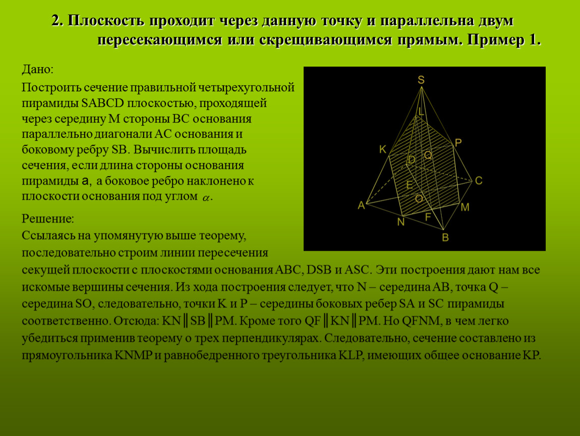 Сечение многогранника плоскостью. Сечение четырехугольной пирамиды плоскостью. Сечение правильной пирамиды плоскостью параллельной основанию. Сечение многогранника плоскостью общего положения. Сечение правильной четырехугольной пирамиды плоскостью построение.