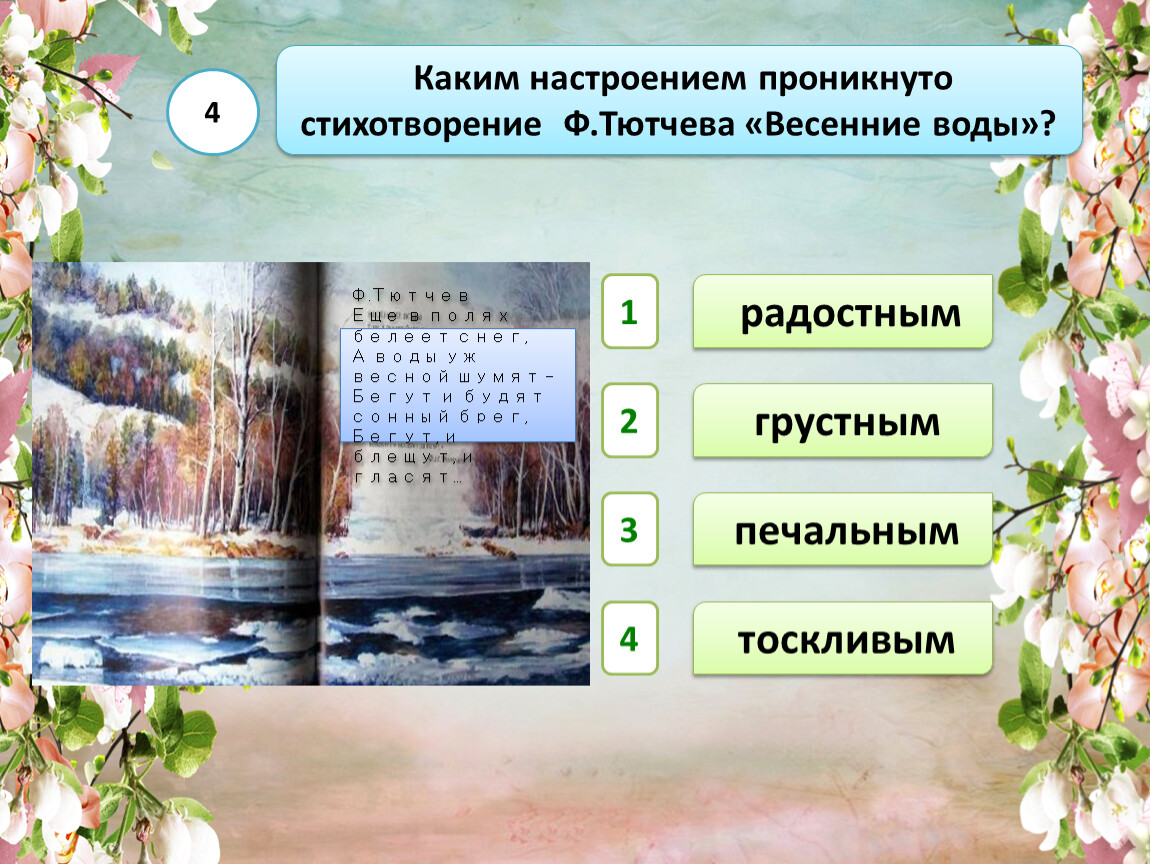 Какой мыслью и каким настроением пронизано стихотворение. Каким настроением проникнуто. Каким настроением проникнуты стихи. Настроение которым проникнуто стихотворение. Вопросы каким настроением проникнуто стихотворение?.