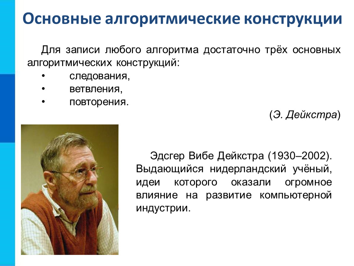 Эдсгер вибе. Дейкстра Эдсгер Вайб. Эдсгер Вибе Дейкстра нидерландский учёный идеи которого. Эдсгер Вибе Дейкстра презентация. Дейкстра Эдсгер Вайб (1930 -2002).