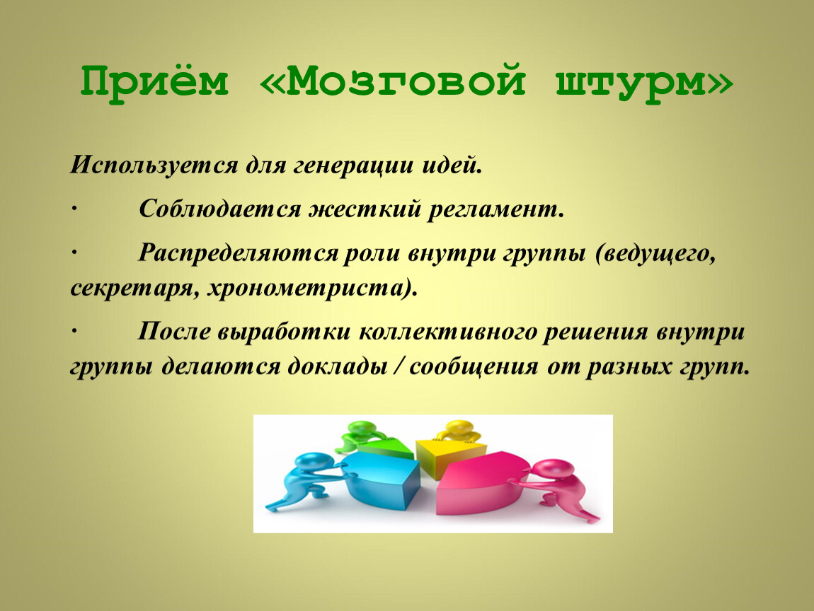 Прием это. Прием мозговой штурм. Мозговой штурм на уроке. Мозговой штурм на уроке литературы. Прием мозговой штурм на уроках.