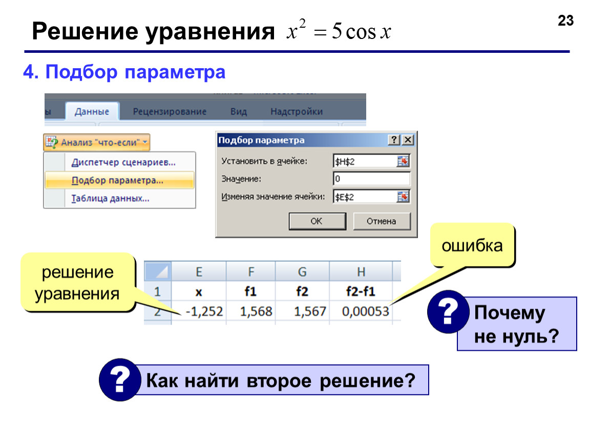 Как узнать вторую. Подбор параметра. Сервис подбор параметра в excel. Поиск, решение и подбор параметров. Подбор параметра в эксель 2010.