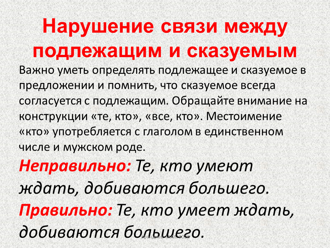 Нарушение в построении подлежащего и сказуемого. Ошибка в связи между подлежащим и сказуемым. Нарушение связи между подлежащим и сказуемым правило. Нарушение свзязи между подляжащим и сказу. Связь между подлежащим и сказуемым.