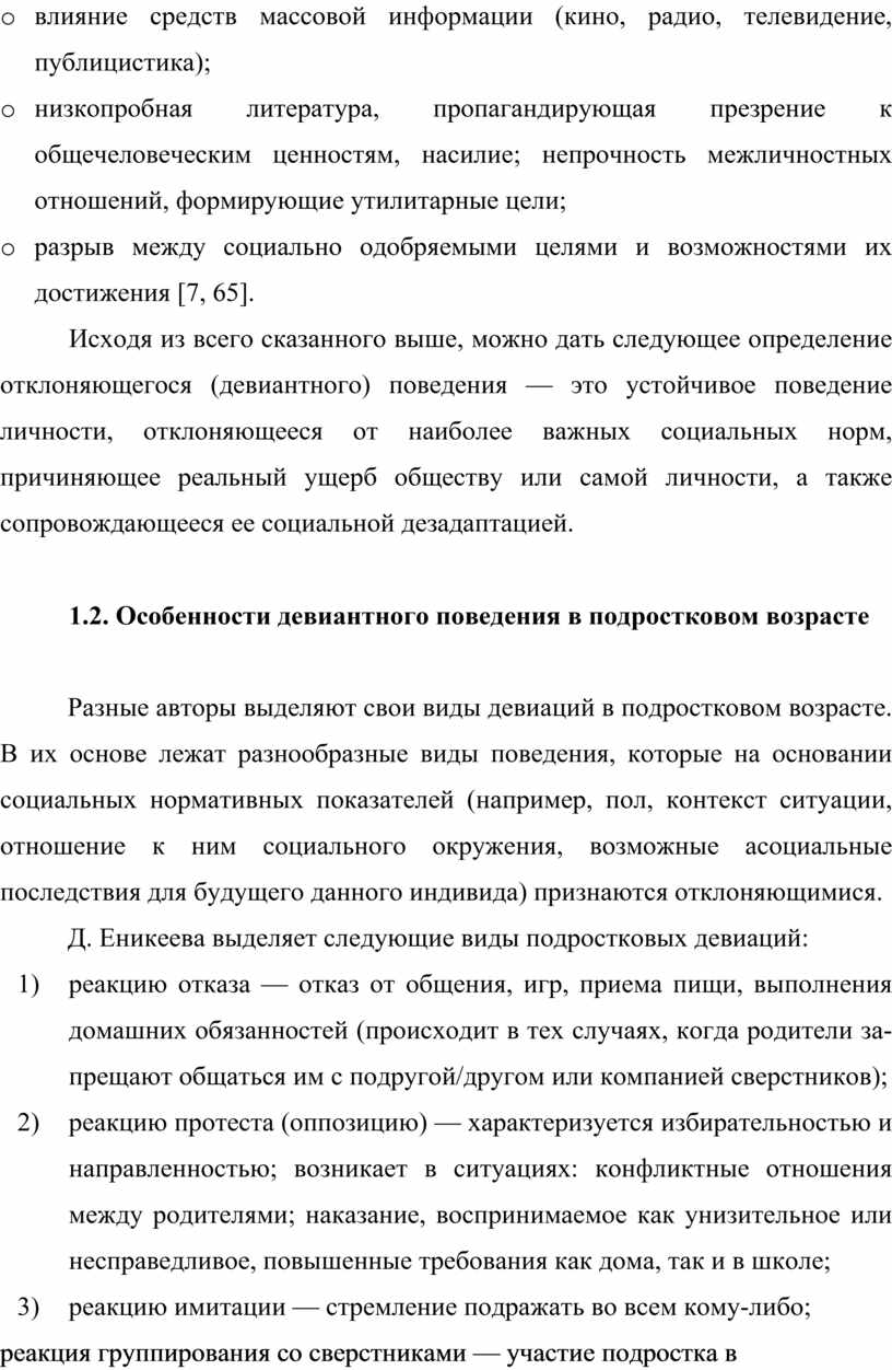 Девиантное поведение подростков».