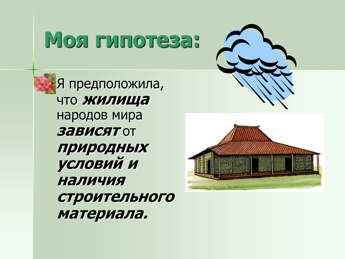 Тема жилище. Гипотеза жилища народов мира. Презентация на тему жилища народов мира. Жилище для презентации. Жилища народов мира загадки.