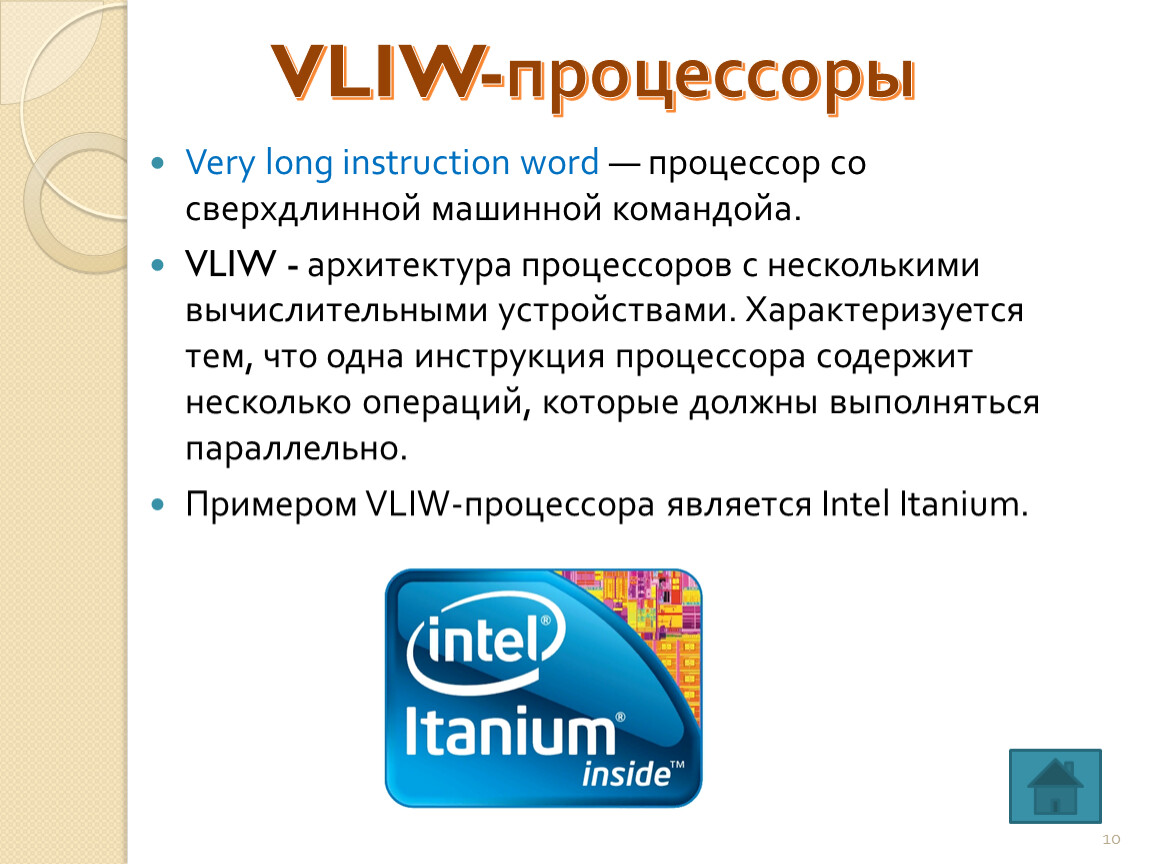 Инструкции процессора. VLIW архитектура процессора. Процессор для презентации. Инструкция процессора Интел.