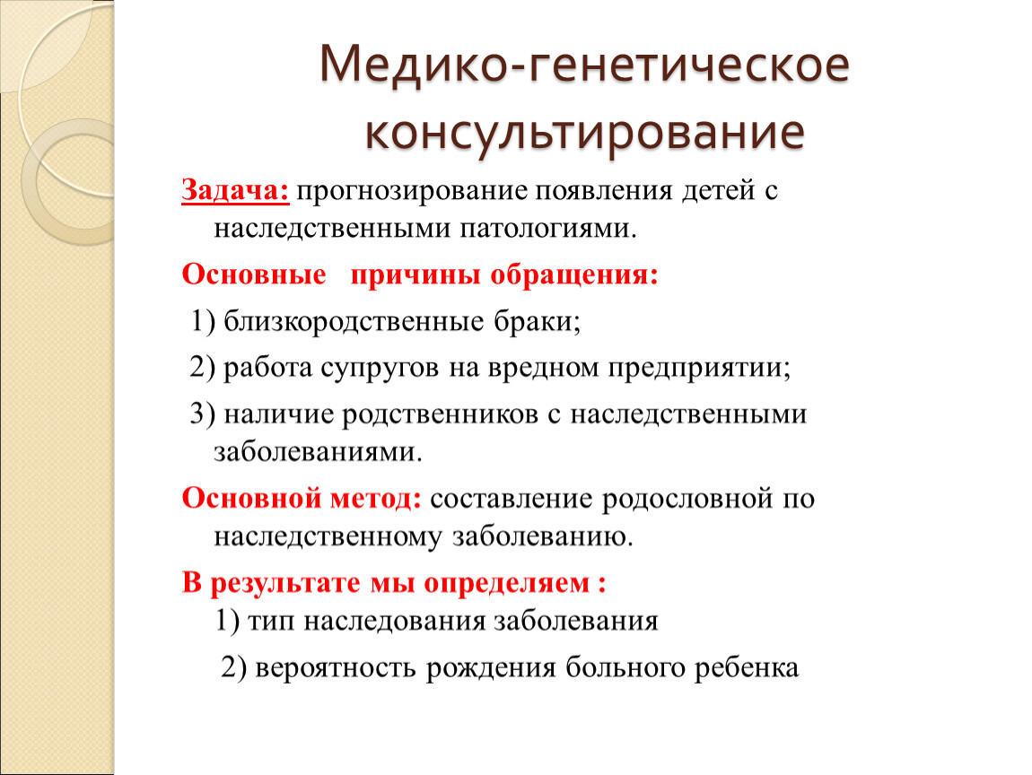 Медицинская генетика. Медико генетич консультирование. Медико-генетическое консультирование таблица цель. Задачи медико-генетического консультирования. Базисным методом в медико-генетическом консультировании является.