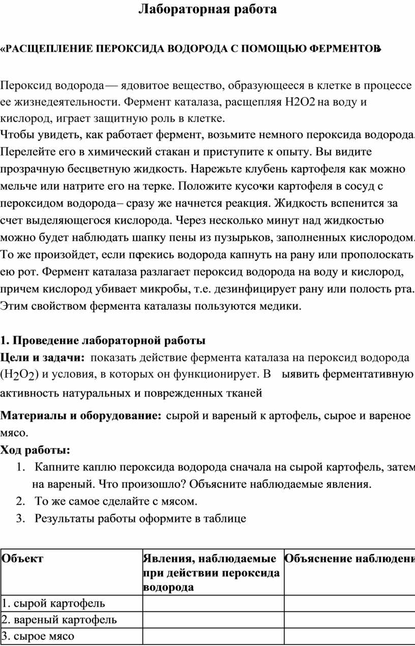 Лабораторная работа «РАСЩЕПЛЕНИЕ ПЕРОКСИДА ВОДОРОДА С ПОМОЩЬЮ ФЕРМЕНТОВ»