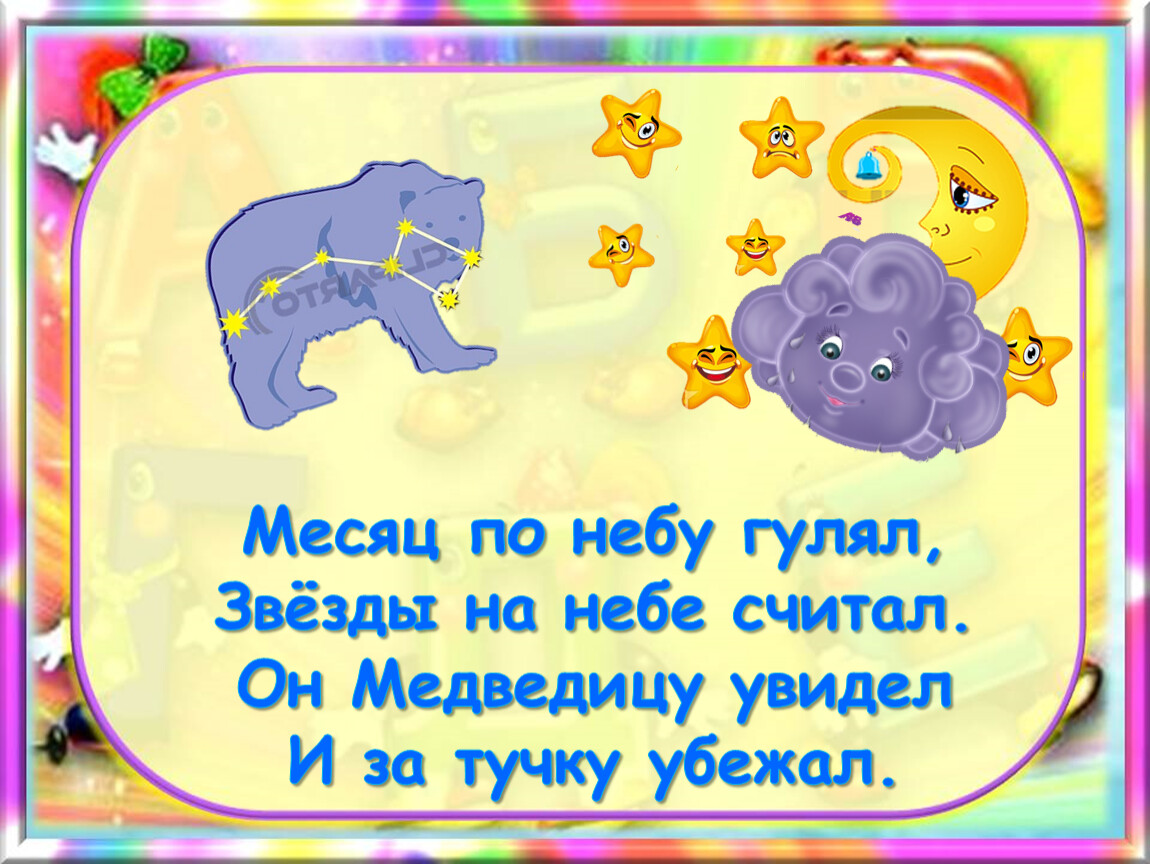 Увидел месяц. Месяц по небу гуляет. Стихи про месяц на небе. Детские стихи о месяце на небе. Месяц по небу гулял звезды яркие считал.