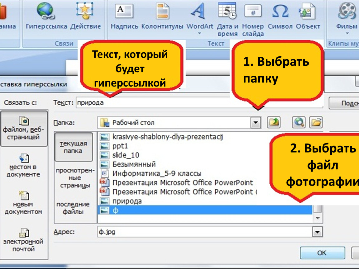 Нужный ф. Как делать гиперссылку. Как вделитьгипперсылку. Гиперссылки в POWERPOINT. Как сделать гиперссылку в POWERPOINT.