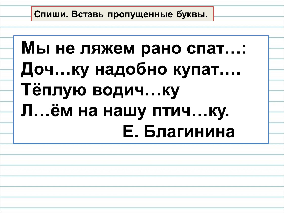 Спиши вставь буквы. Вставь пропущенные буквы. Спиши вставь пропущенные буквы. Вставь пропущенные буквы 1 класс. Задания по русскому языку в послебукварный период.