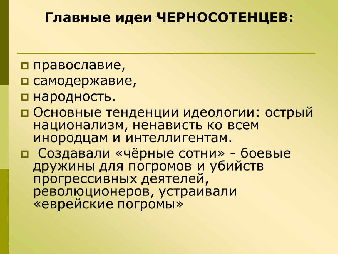 Самодержавие синонимы. Православие самодержавие народность. Черносотенцы программа партии. Программа партии черносотенцев кратко. Черносотенцы идеи.