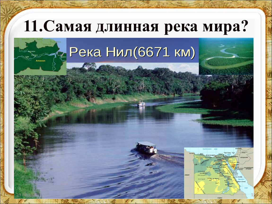 Самая протяженная река в мире в россии. Самая длинная река. Самая длинная река в мире презентация. Самая длинная река в мире рассказ.