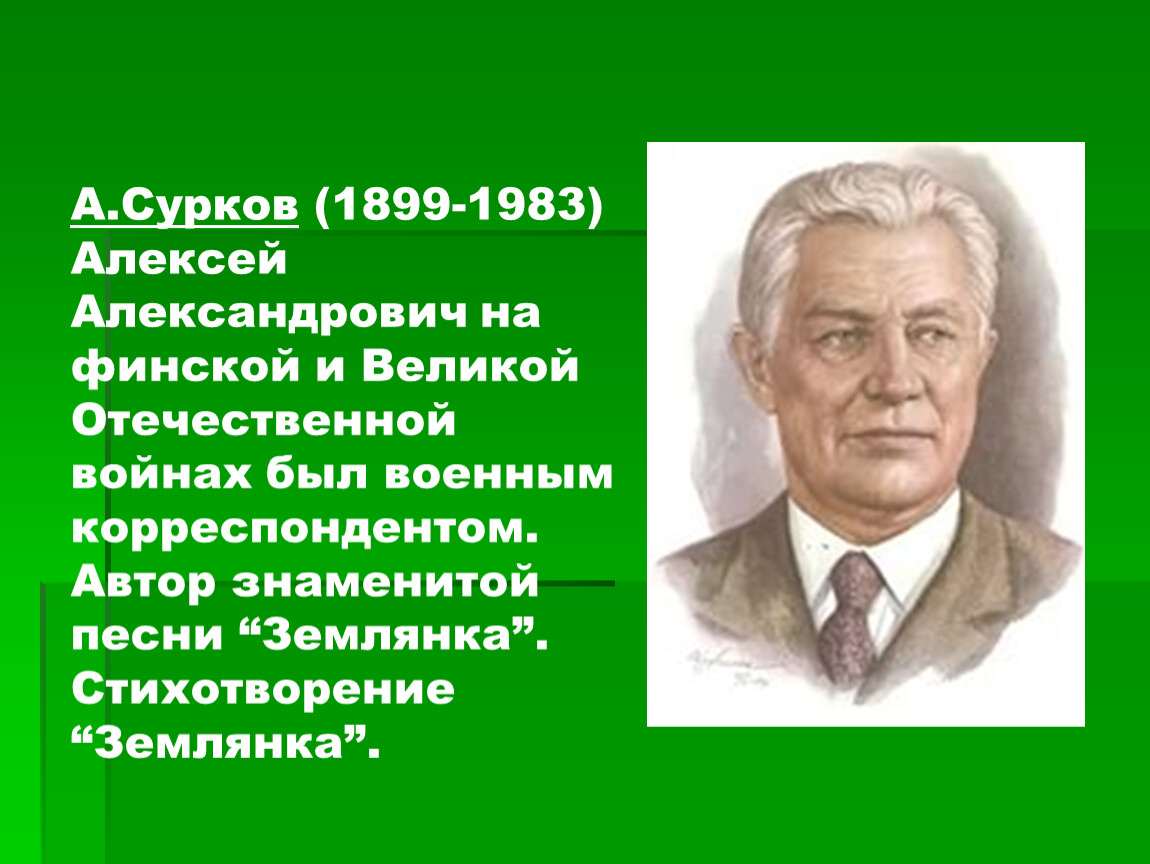 Алексей сурков биография презентация