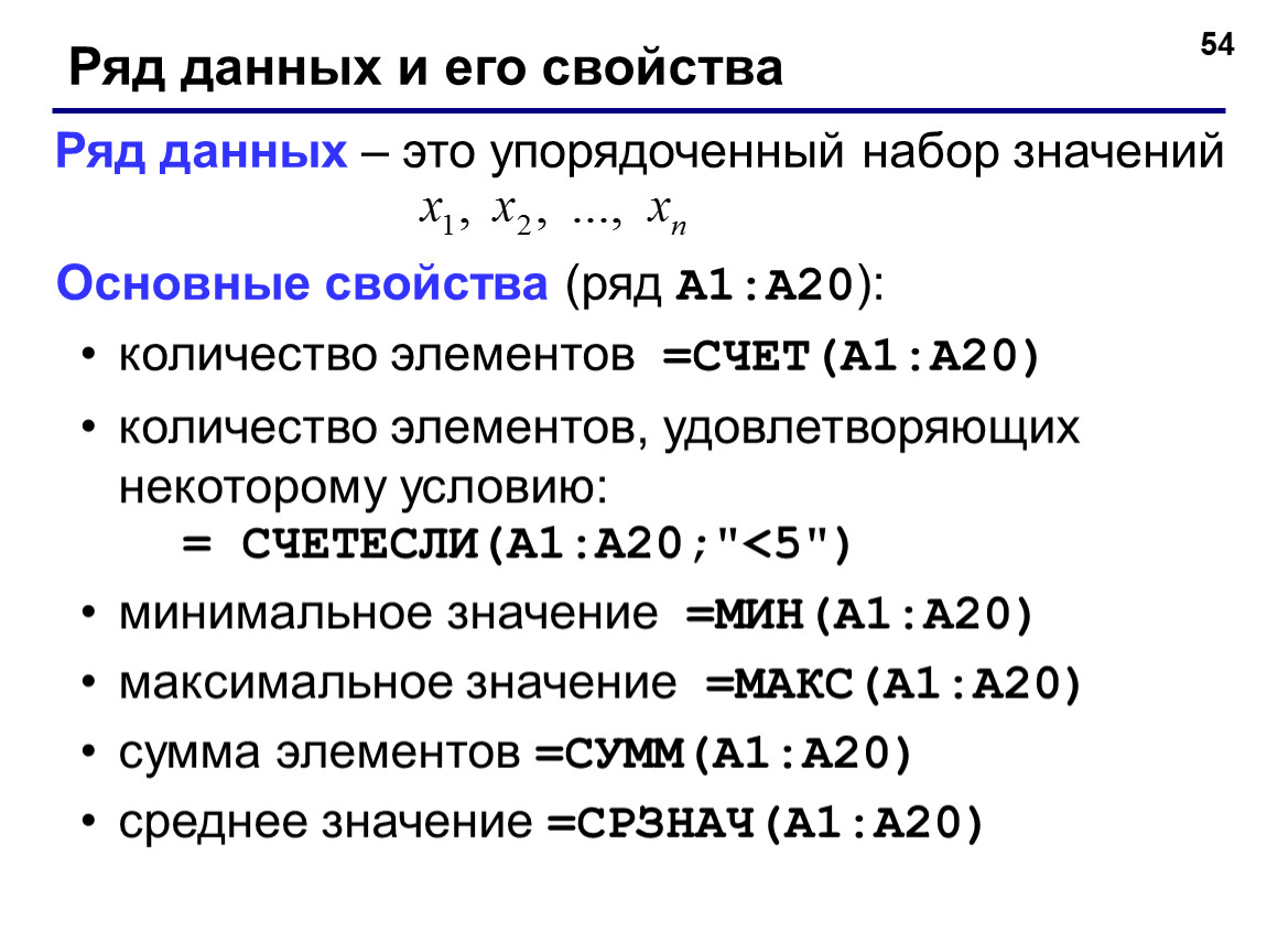 Значение 42. Ряд данных. Упорядоченный ряд данных. Свойства данных. Составить упорядоченный ряд данных.