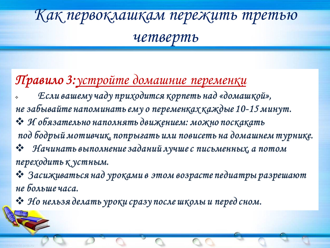 Собрание 3 четверть. Пути преодоления трудностей 3 четверти в 5 классе. Как помочь ребенку преодолеть 3 четверть. Что дети должны знать к концу 3 четверти 3 класса. Как пережить 3-ю четверть.