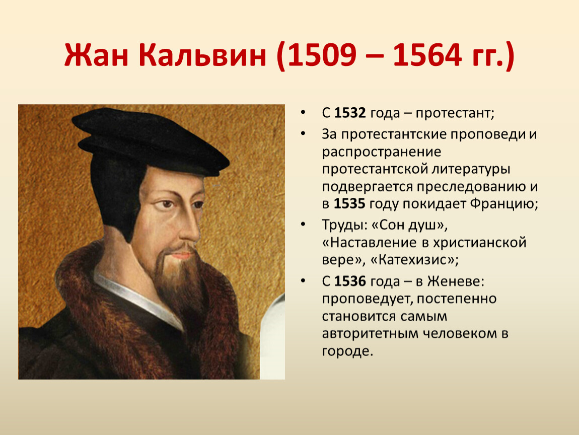 Цель реформации. Жана Кальвина (1509-1564).. Учение жана Кальвина (1509 – 1564 гг.).