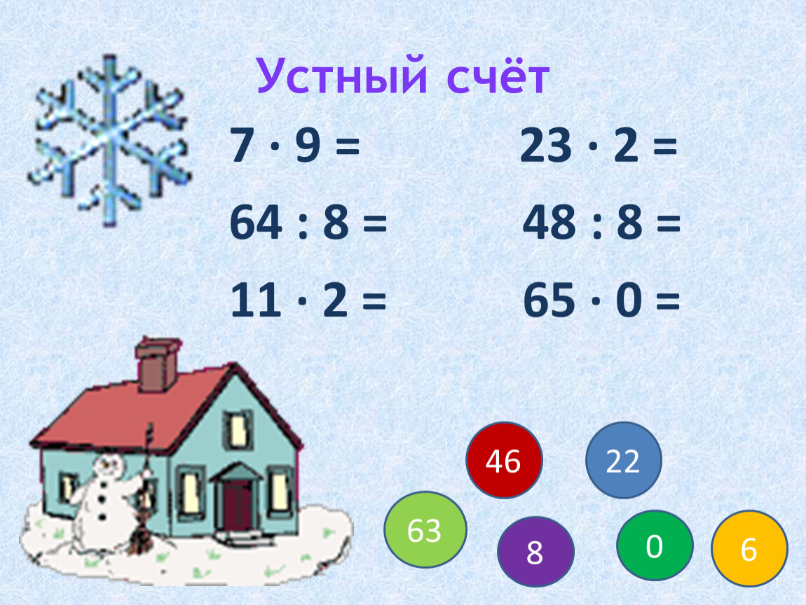 Математика тема деление. Устный счет 3 класс. Математика 3 класс устно.