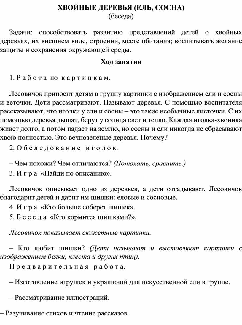 Разработать план конспект экологического занятия