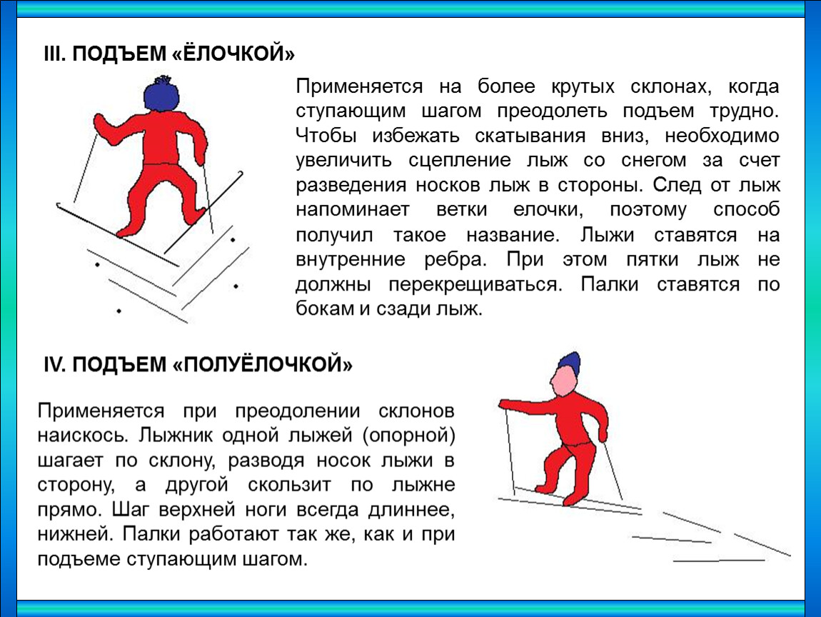 Ход вниз. Способы подъема на склон на лыжах. Способы подъемов и спусков на лыжах. Техника спусков и подъёмов на лыжах кратко. Сообщение спуск и подъем на лыжах по физкультуре.