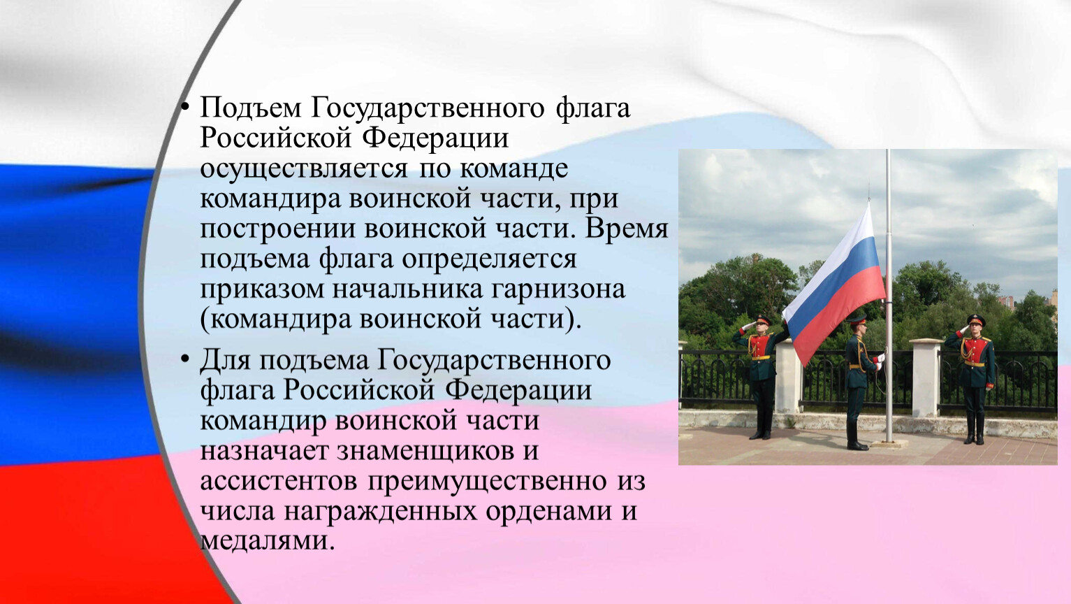 Мероприятие государственный флаг. Ритуал подъема и спуска государственного флага. Ритуал подъема и спуска государственного флага Российской Федерации. Ритуал подъёма флага Российской Федерации. Государственный флаг Российской Федерации.