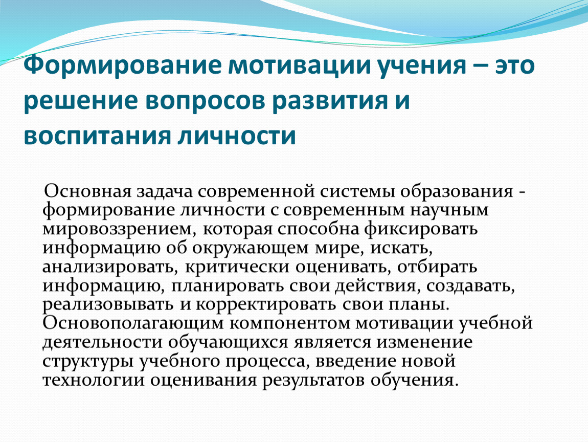 Формирование мотивации. Становление мотивов учения.. Формирование мотивации учения. Создание мотивации учения. Формирование мотивации учебной деятельности.