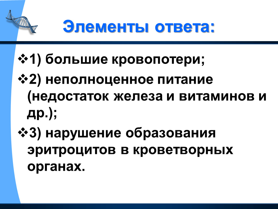 Элемент ответа. Недостаток железа от неполноценного питания. Спин 1/2. Недостаток железа из-за неполноценного питания.