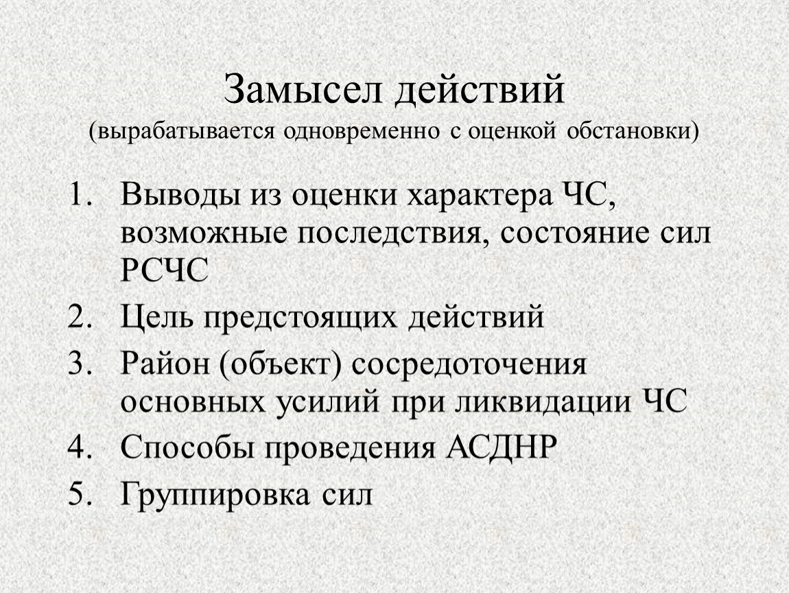 Замысел. Замысел действий. Цель предстоящих действий. Предсценарный этап. Замысел предстоящих действий.