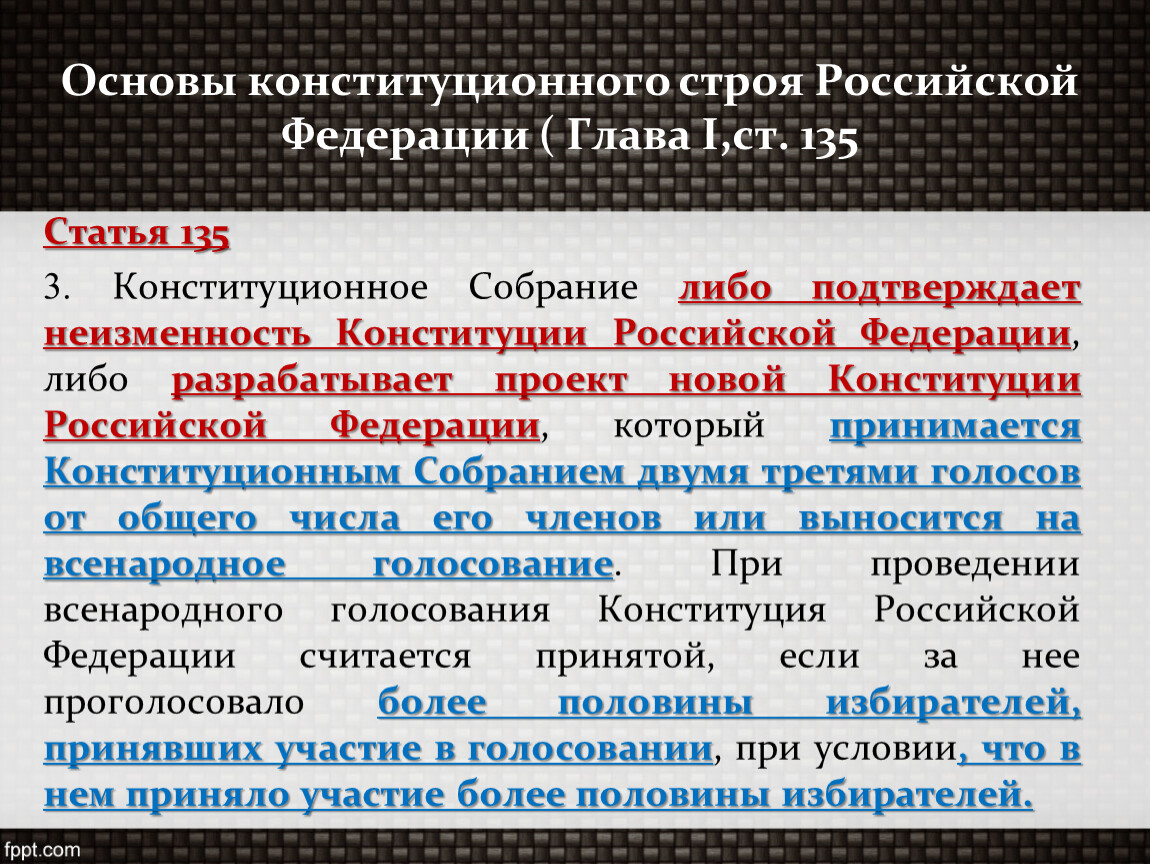 Конституционный строй статья. Ст 135 Конституции. Ст 135 Конституции Российской Федерации. Статья 135 глава 9 Конституции. Основы конституционного строя статья 3.