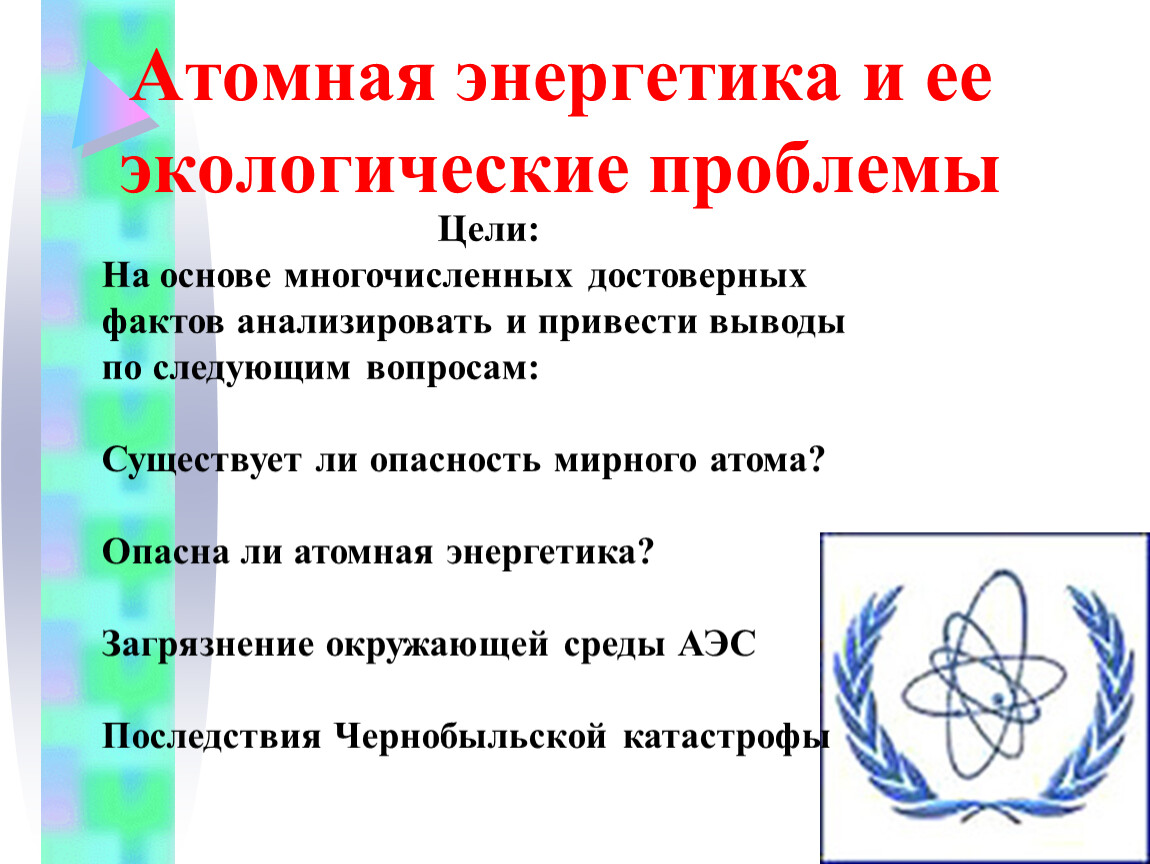 Презентация экологические проблемы атомной энергетики