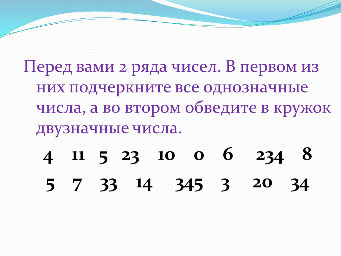 Все однозначные числа. Ряд цифр двузначных. Обведи в кружок однозначные числа. Обведи в кружок все двузначные числа. Числовой ряд однозначных чисел.