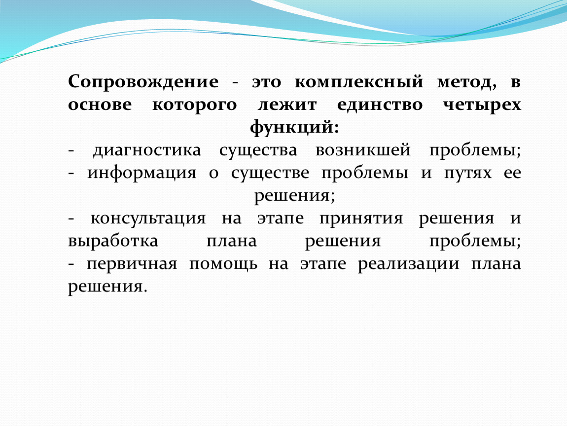 Сопровождение 3. Сопровождение. Комплексные методы. Сопровождение это определение. Комплексная методика это.