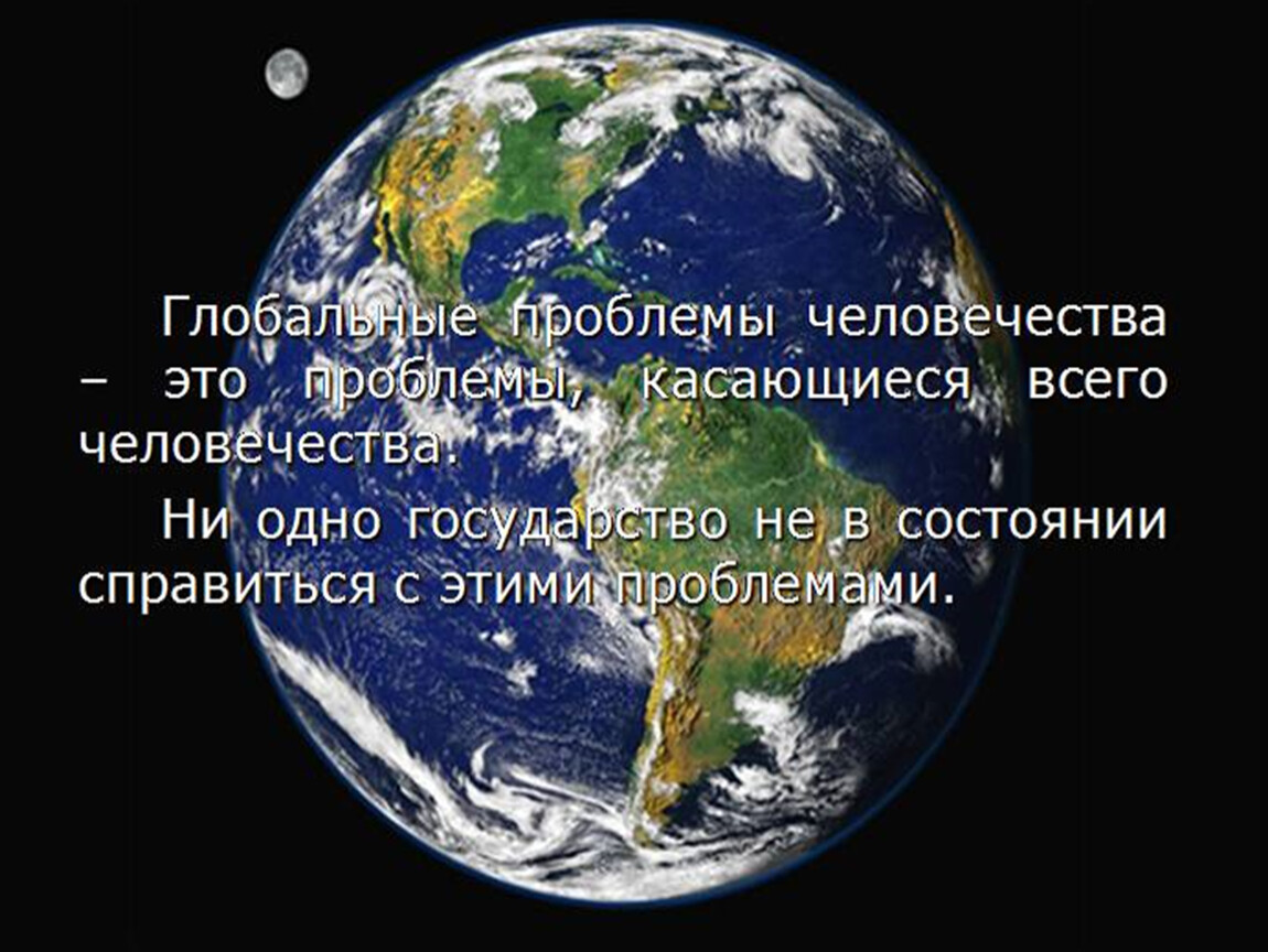 Глобальные проблемы угрозы. Глобальные проблемы человечества. Глобальные проблемы всего человечества. Всемирные проблемы человечества. Проблемы касающиеся всего человечества.