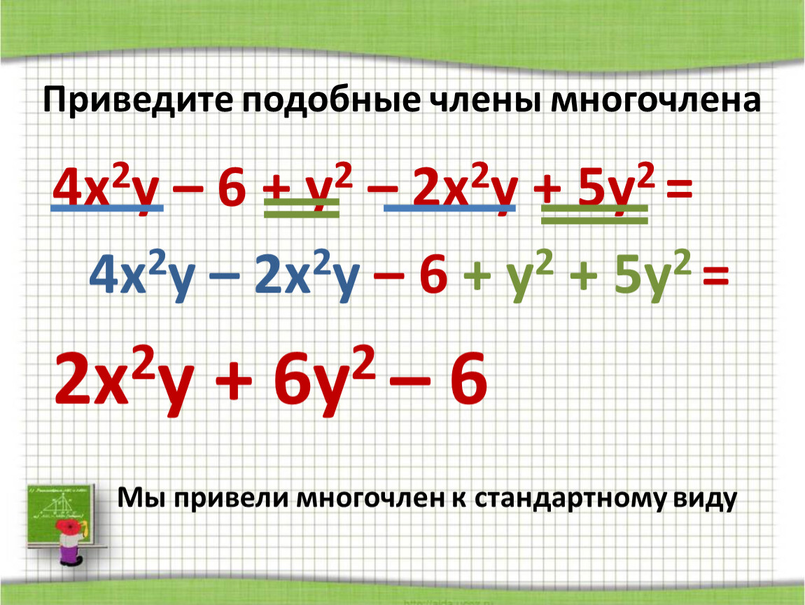 Подобные слагаемые. Стандартный вид одночлена и многочлена