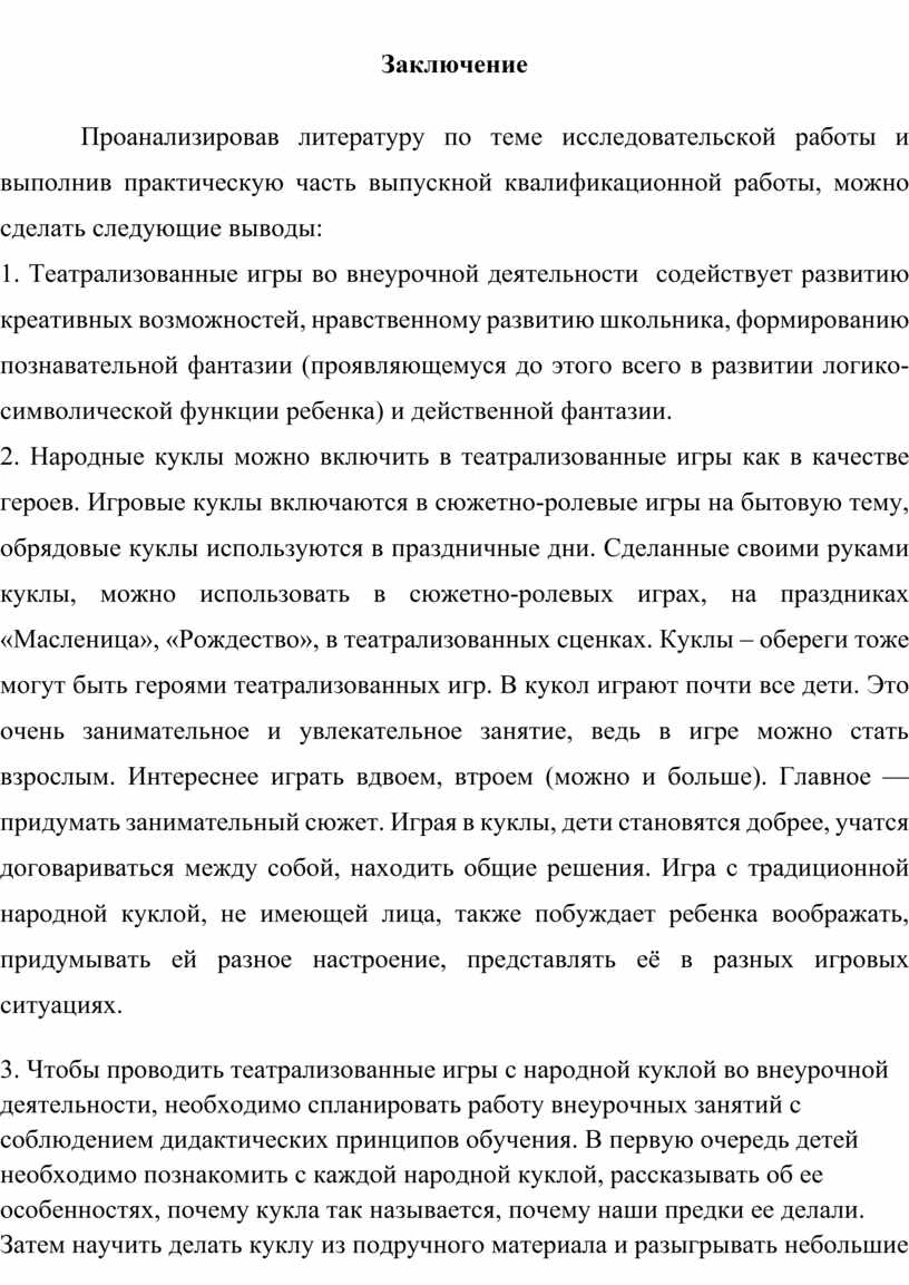 Тема: «Использование народной куклы как средства организации  театрализованных игр с младшими школьниками во внеурочной д