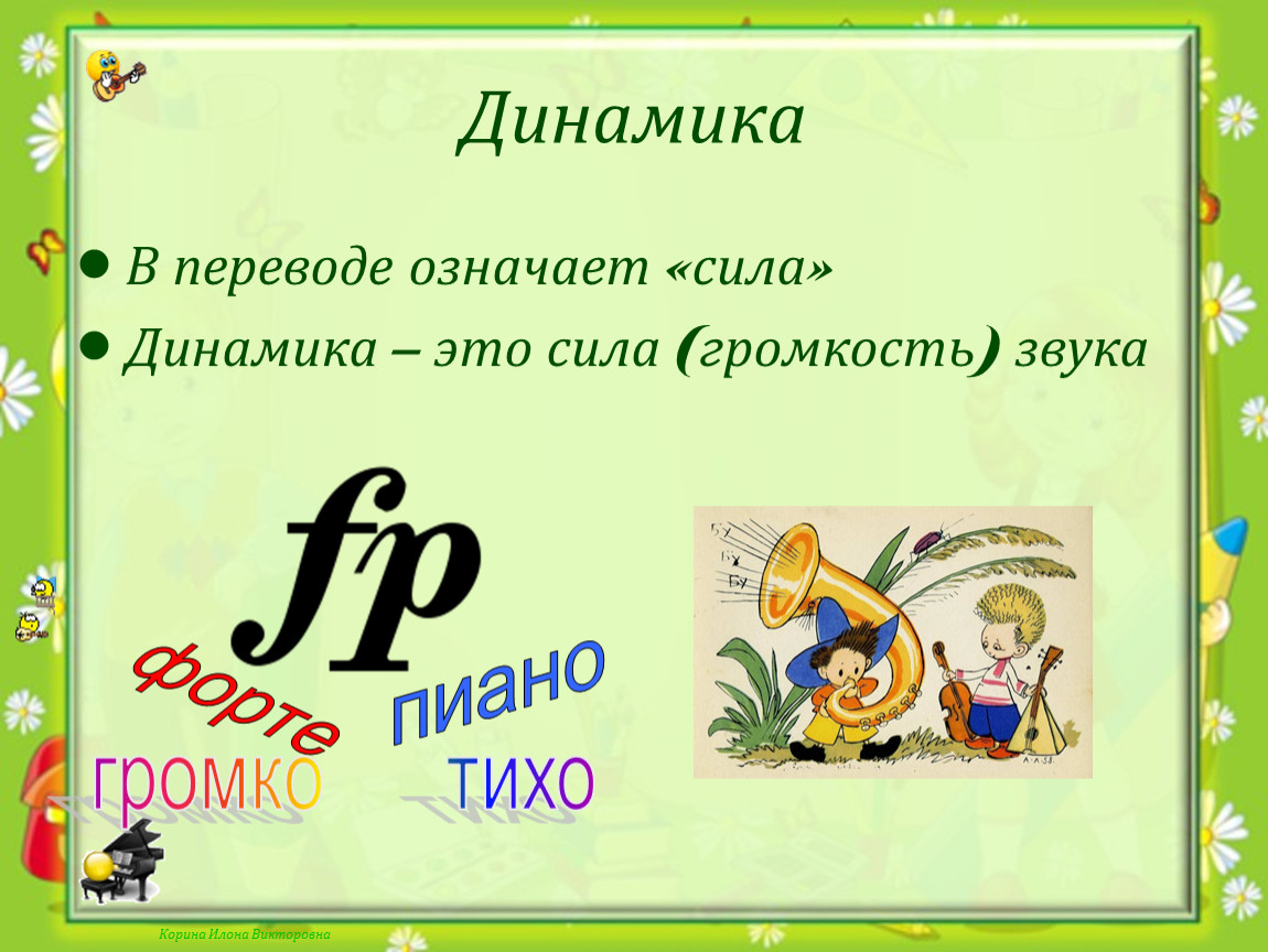 Что такое динамика в музыке. Динамика это в Музыке определение. Динамика в Музыке для детей. Динамика в Музыке это определение для детей. Определение динамики в Музыке.