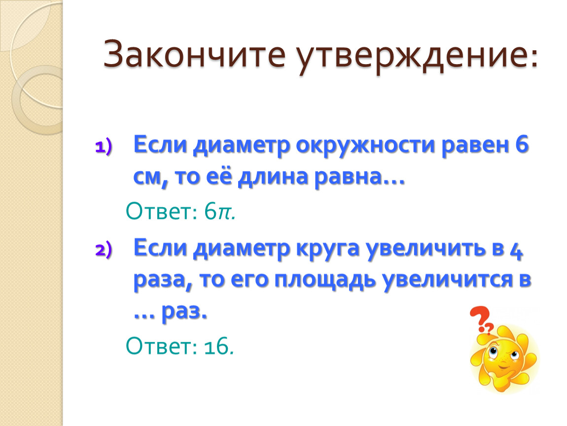 Закончите утверждение. Допишите утверждения. Закончите утверждение: 