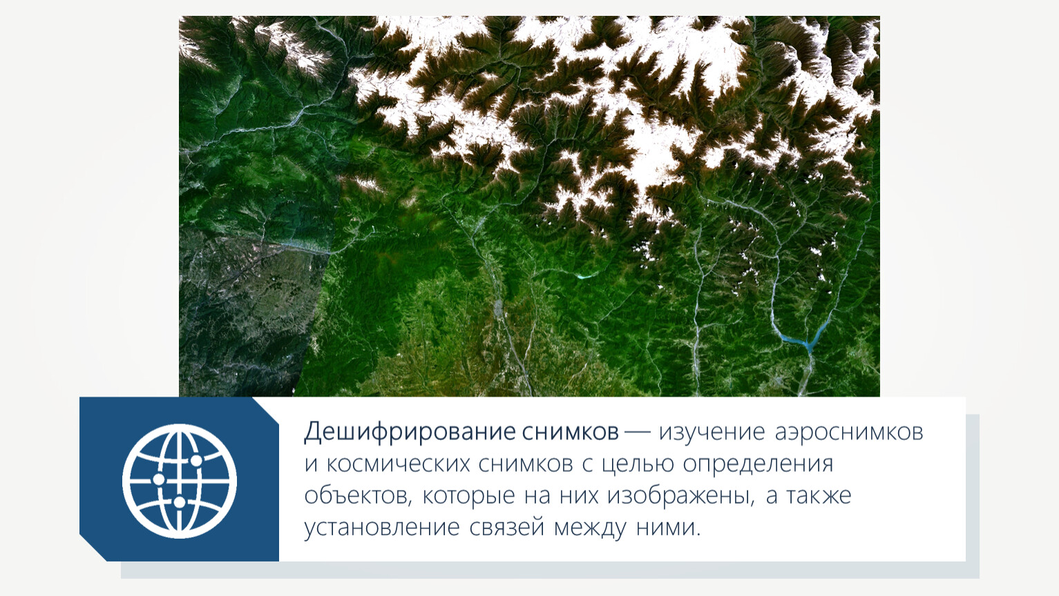 Дешифрирование снимков при обновлении карт и планов