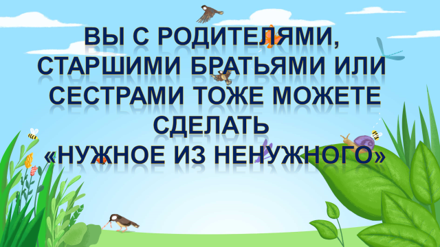 Презентация «Проект «Вторая жизнь ненужных вещей»