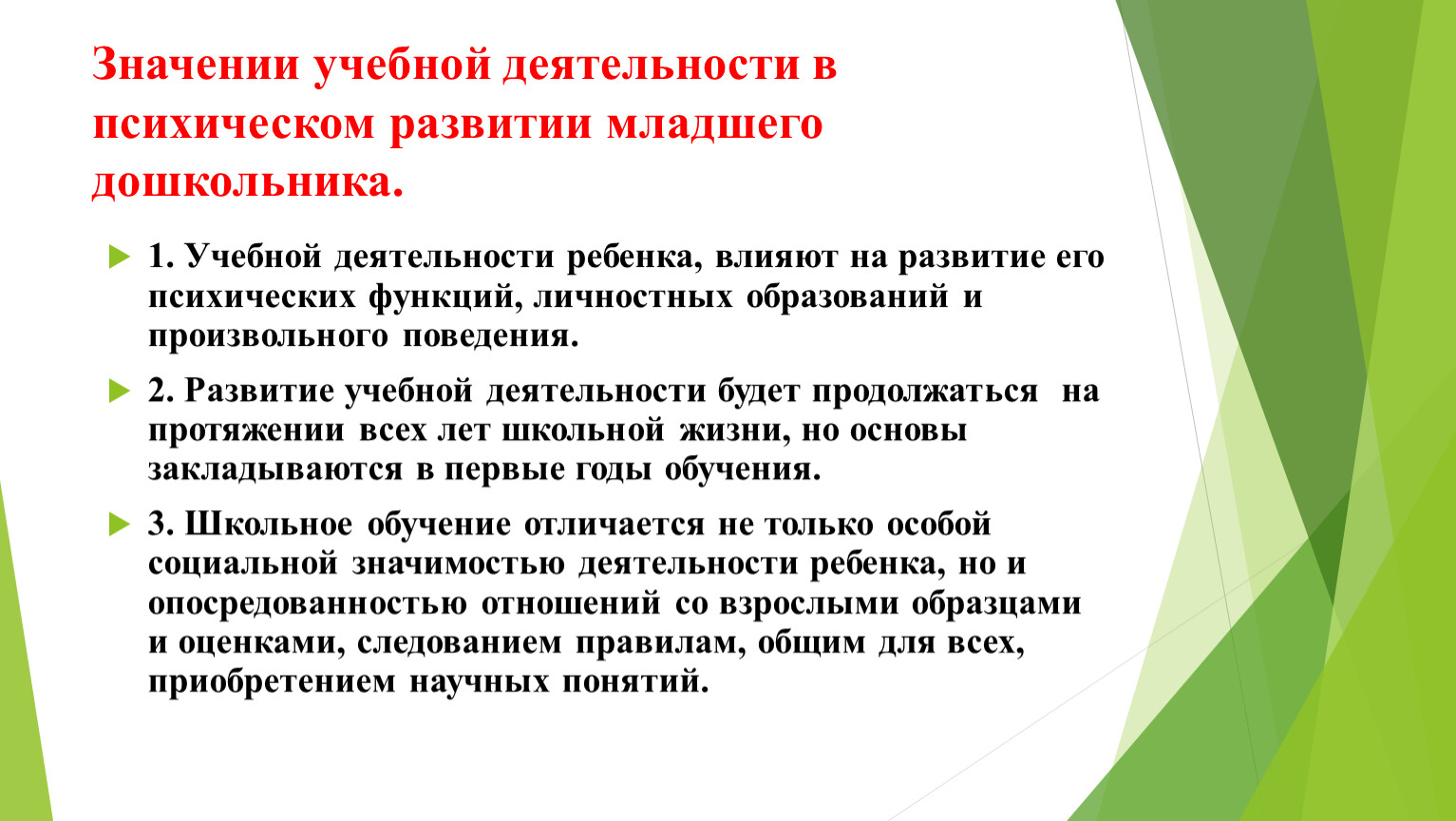 Младший ведущая деятельность. Произвольность в младшем школьном возрасте. Значение учебной деятельности. Возникновение произвольного поведения происходит в. Значение учебы.