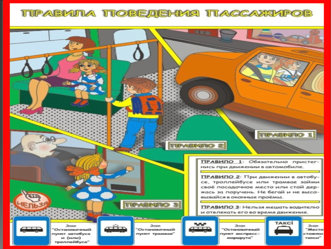 Эскиз плаката призывающего к соблюдению безопасности в транспорте 1 класс окружающий мир