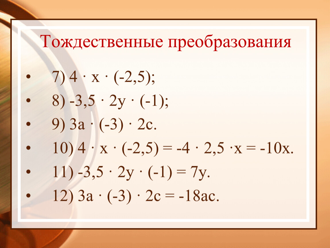 Выражения семь. Тождественные преобразования. Тождества тождественные преобразования выражений. Тождественно равные преобразования. Торжественные преобразования выражений.