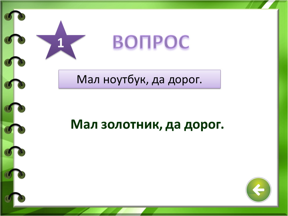 Мал золотник да дорог в какой ситуации