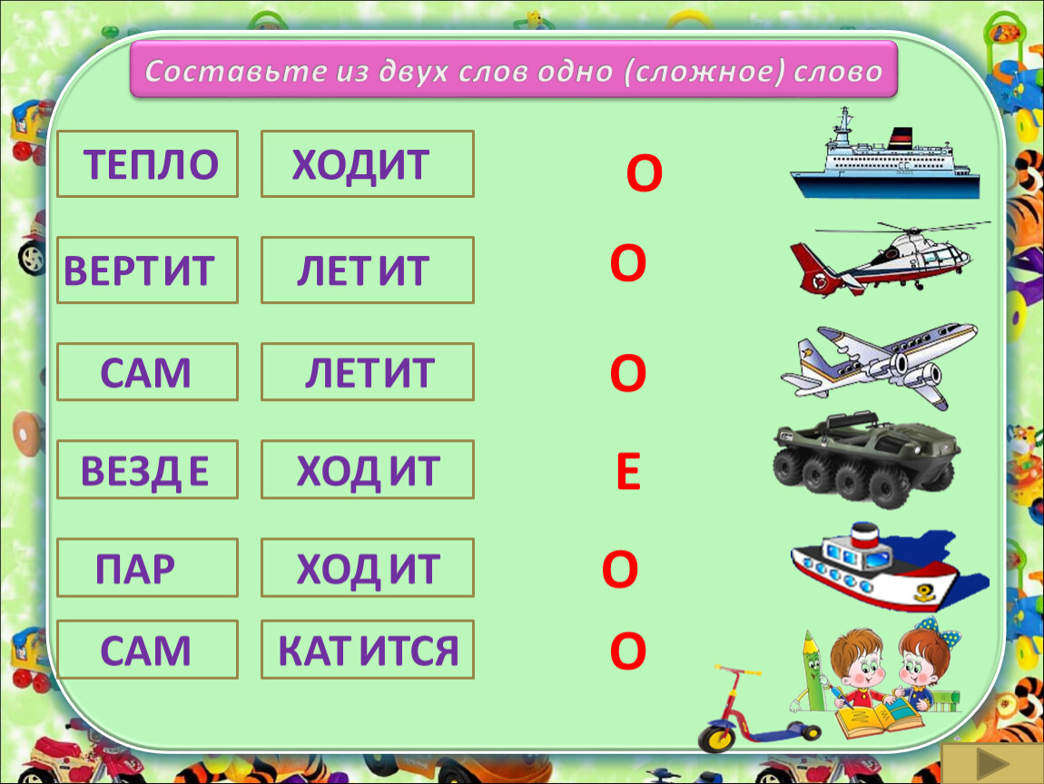 Составление сложных слов. Составь из двух слов одно. Сложные слова на тему транспорт. Транспорт из сложных слов.