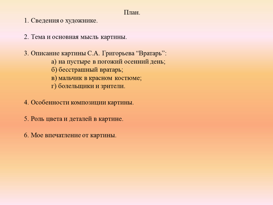 План основная мысль. План по картине вратарь Григорьев. План по картине Григорьева вратарь. План сочинения по картине вратарь. План сочинения по картине Григорьева вратарь.